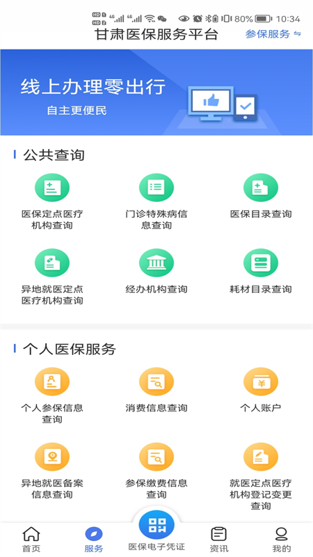 甘肃医保服务平台app软件下载图片1