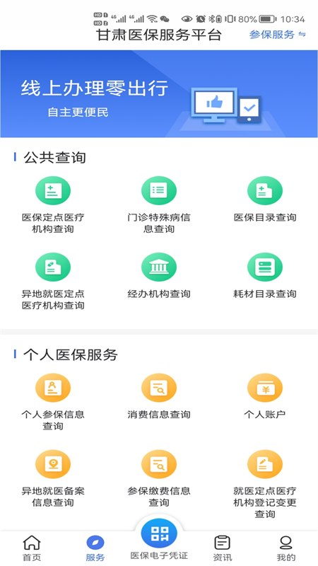 甘肃医保服务平台app官方客户端图片1