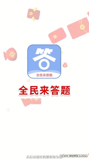 全民来答题红包版app正版下载图片1