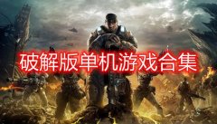 ios破解版游戏合集