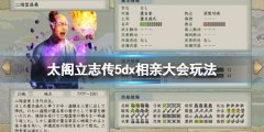 太阁立志传V DX相亲剧情有什么 相亲大会玩法技巧
