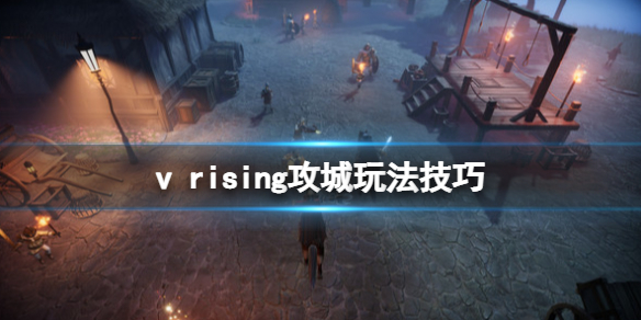 吸血鬼崛起v rising攻城玩法技巧 攻城战怎么打 