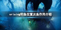 吸血鬼崛起鱼有什么用 v rising钓鱼位置及鱼作用介绍