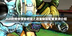 JOJO的奇妙冒险群星之战重制版配置要求高吗 配置要求介绍