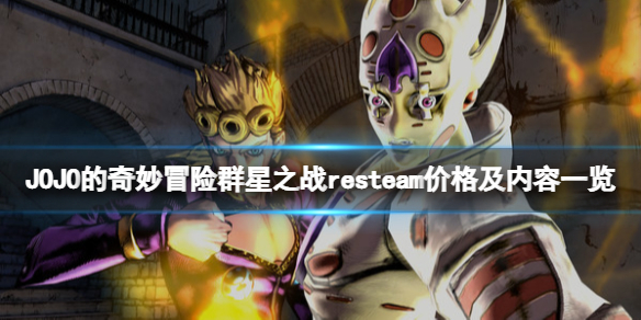 JOJO的奇妙冒险群星之战重制版多少钱 steam价格及内容一览