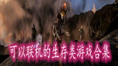 可以联机的生存游戏合集2022