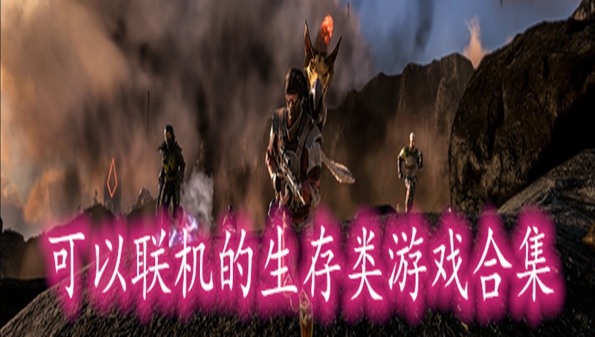 可以联机的生存游戏合集2022_可以联机的生存手游推荐_可以联机的生存游戏破解版大全