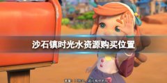 沙石镇时光水怎么获得 水在哪购买
