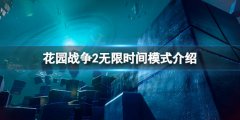 植物大战僵尸花园战役2无限时间怎么玩 无限时间模式介绍