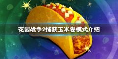 植物大战僵尸花园战役2捕捉玉米卷怎么玩 捕捉玉米卷模式介绍  　　