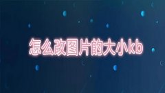 修改照片大小kb的软件大全