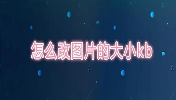可以在图片上编辑文字的软件合集_修改照片像素和尺寸的软件推荐_修改照片大小kb的软件大全