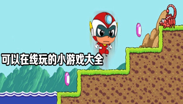免下载秒玩游戏合集_免下载直接试玩游戏大全_免下载即玩游戏软件推荐