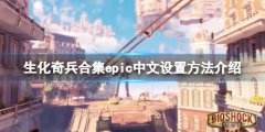生化奇兵合集中文epic怎么设置 epic中文设置方法介绍