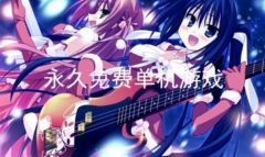 永久免费单机不联网游戏大全