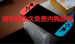 免费内购破解版游戏大全