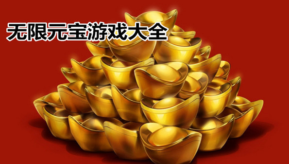 无限元宝手游推荐_无限元宝破解版合集_游戏无限元宝服