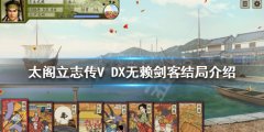 太阁立志传V DX无赖剑客结局如何达成 无赖剑客结局介绍