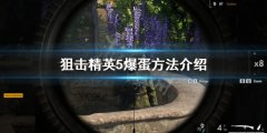 狙击精英5怎么爆蛋 爆蛋方法介绍