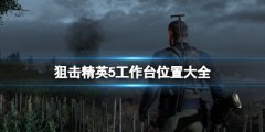 狙击精英5工作台位置大全 工作台在哪找