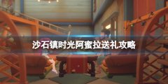 沙石镇时光阿蜜拉喜欢什么 阿蜜拉送礼攻略