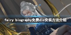妖精传记补丁怎么安装 fairy biography免费dlc安装方法介绍
