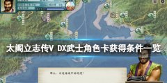 太阁立志传V DX主角卡怎么获得 武士角色卡获得条件一览