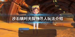 沙石镇时光探物寻人玩法怎么玩 探物寻人玩法介绍