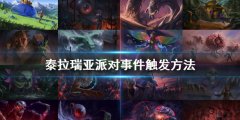 泰拉瑞亚派对事件怎么触发 派对事件触发方法