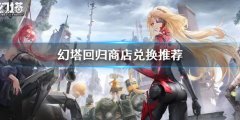 幻塔回归商店兑换什么好 回归商店兑换推荐