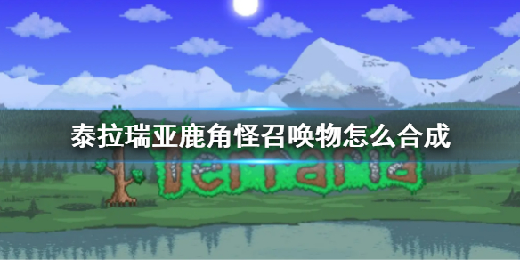 泰拉瑞亚鹿角怪召唤物合成方法 鹿角怪召唤物怎么合成