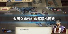 太阁立志传V DX军学小游戏怎么玩 军学小游戏玩法技巧