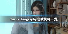 妖精传记成就有什么 fairy biography成就奖杯一览