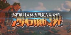 沙石镇时光怎么回复体力 体力回复方法介绍