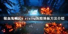 吸血鬼崛起如何拆除地板 v rising拆除地板方法介绍