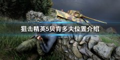 狙击精英5贝肯多夫在哪 贝肯多夫位置介绍