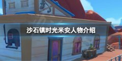 沙石镇时光米安是谁 米安人物介绍