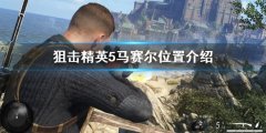狙击精英5找到马赛尔 马赛尔位置介绍
