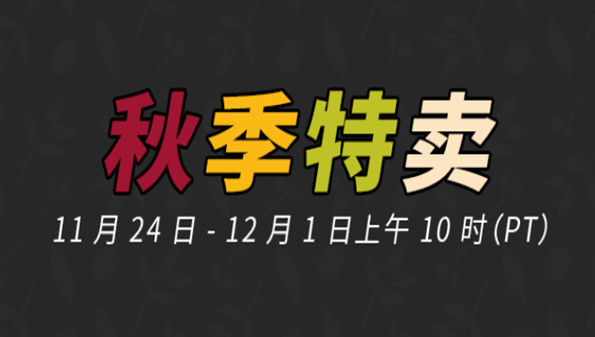 steam秋促游戏推荐_steam秋季特惠有哪些游戏_2021年steam秋季促销必买游戏