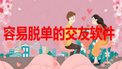 脱单交友软件哪个软件最靠谱_脱单神器哪个软件最好_脱单软件排行榜