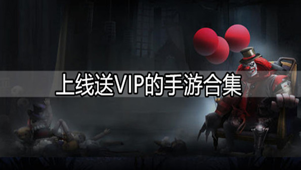 免费VIP手游排行榜_什么游戏上线送满级vip_登录送VIP的手游