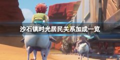 沙石镇时光哪些居民有关系加成 居民关系加成一览