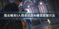 狙击精英5入侵者武器和服装如何获得 入侵者武器和服装获取方法