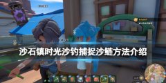 沙石镇时光沙捕笼怎么用 沙钓捕获沙鲢方法介绍