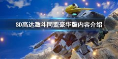 SD高达激斗同盟豪华版和标准版区别 豪华版内容介绍