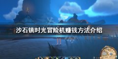 沙石镇时光如何快速赚钱 冒险机赚钱方法介绍