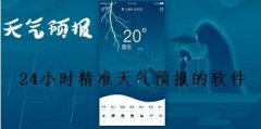 精准的天气预告软件排名