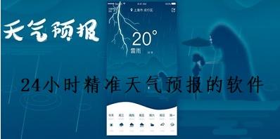 天气预报最准的软件是哪一个_安装那种天气预报最好_精准的天气预报软件排名