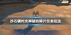 沙石镇时光神秘的碎片怎么修复 神秘的碎片支线玩法