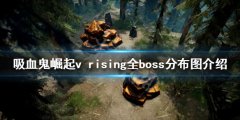 吸血鬼崛起boss位置在哪 v rising全boss分布图介绍